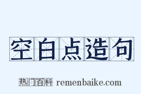 空白点造句是什么意思的图片